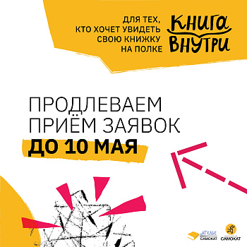 Мы продлеваем первый этап конкурса «Книга внутри»!
