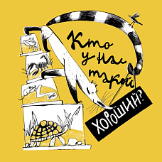 Научный клуб с биологом Валей: «Кто у нас такой хороший?»