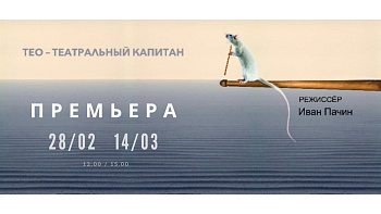 Театральная постановка книги «Тео - театральный капитан»﻿