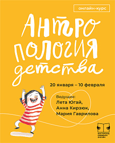 "Антропология детства"