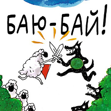 Игровая мастерская по книге «Баю-бай!» 
