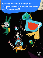 Космические каникулы: отправляемся в путешествие по Вселенной!