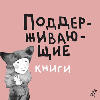Подборка поддерживающих книг