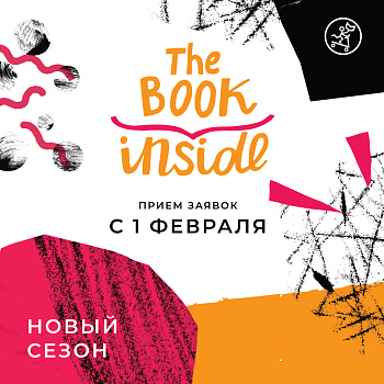 Новый сезон конкурса «Книга внутри»