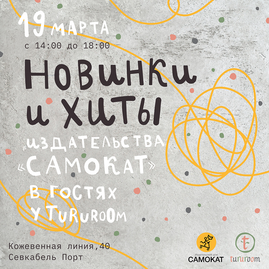 Самокат» в Tururoom - 19.03.2022