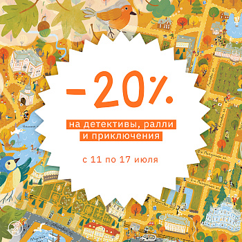 -20% Скидки на детективы, Ралли и приключения!