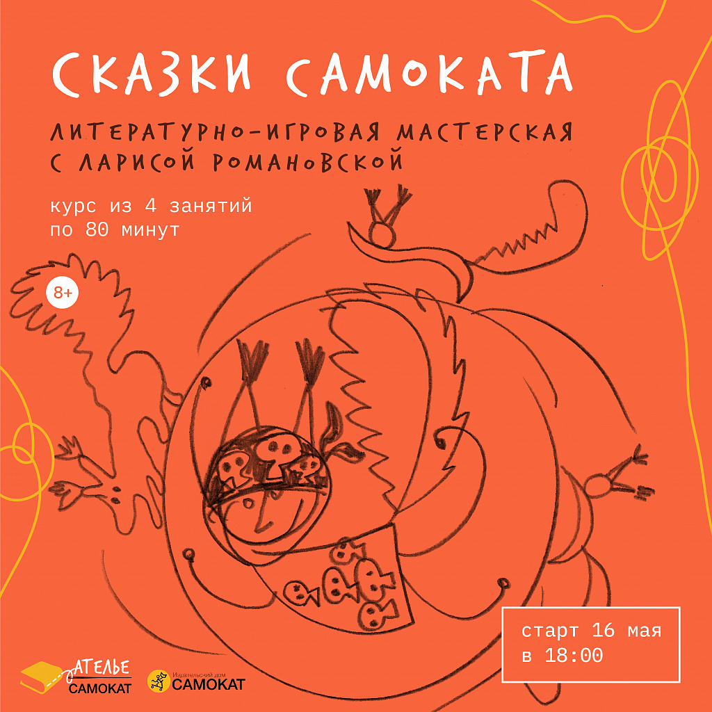 Сказки Самоката - 16.05.2022