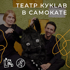 Театр KukLab в Самокате! Читка, отрывки из спектакля «ЧУД» и мастер-класс