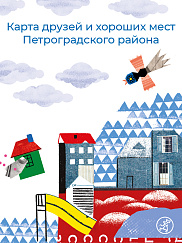 Карта друзей и хороших мест Петроградского района