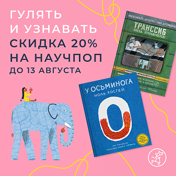 -20% скидка на научпоп! Гулять и узнавать