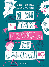 «Я бы так никогда не сделал»