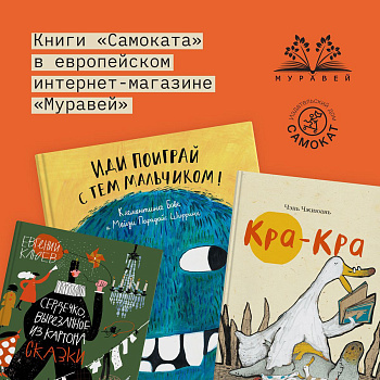 Книги «Самоката» в европейском интернет-магазине «Муравей»
