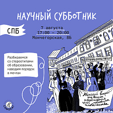 Научный субботник!