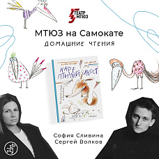 МТЮЗ на «Самокате». Домашние чтения: «Кафе ПТИЧИЙ ХВОСТ»