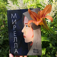 Книжный клуб. «Мирелла»: средневековые легенды и факты обсуждаем на чердаке