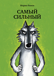 Самый сильный