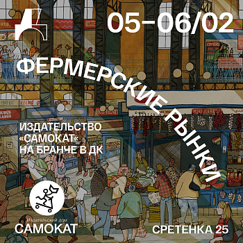 5 и 6 февраля бранч «Самоката» в Доме Культур!
