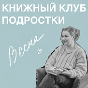 Книжный клуб для подростков с Машей Палиной