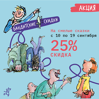 БАНДИТСКИЕ СКИДКИ НА СМЕЛЫЕ СКАЗКИ