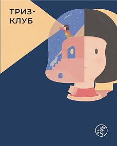 Триз-клуб изучает японские мифы и решает задачи с книжкой «Кодзики» 