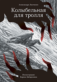 Колыбельная для тролля