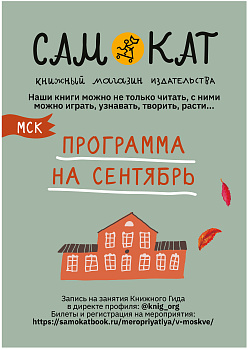 Мероприятия «Самоката» в сентябре