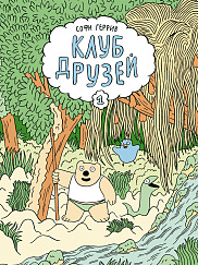 Клуб друзей