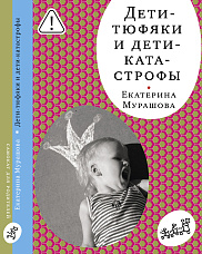 Дети-тюфяки и дети-катастрофы