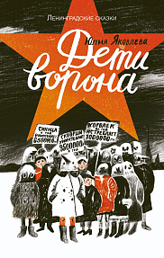 Дети ворона