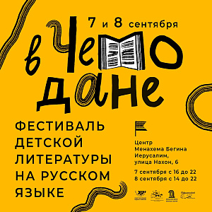 Фестиваль «В чемодане» в Иерусалиме 7-8 сентября