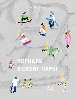 Эвелина Бабаева "Погнали в скейт-парк"