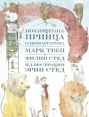 Похищение принца Олеомаргарина