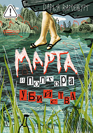 Марта и полтора убийства