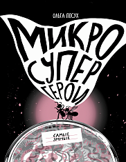 Микросупергерои. Самые умные