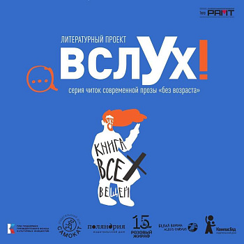 Долгожданное продолжение театрализованных читок вслух!
