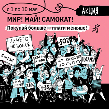 Празднуем майские вместе!