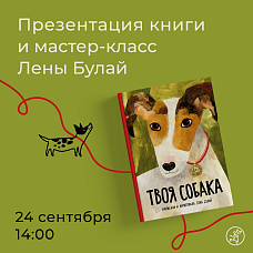 Писатель и художник на Самокате! Творческая встреча и мастер-класс Лены Булай по новой книжке «Твоя собака!»