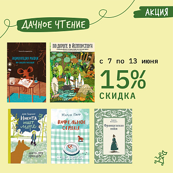 На дачу с книгами Самоката