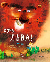 «Хочу льва!»