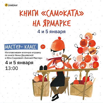 «Самокат» в гостях у МАММ 4 и 5 января!