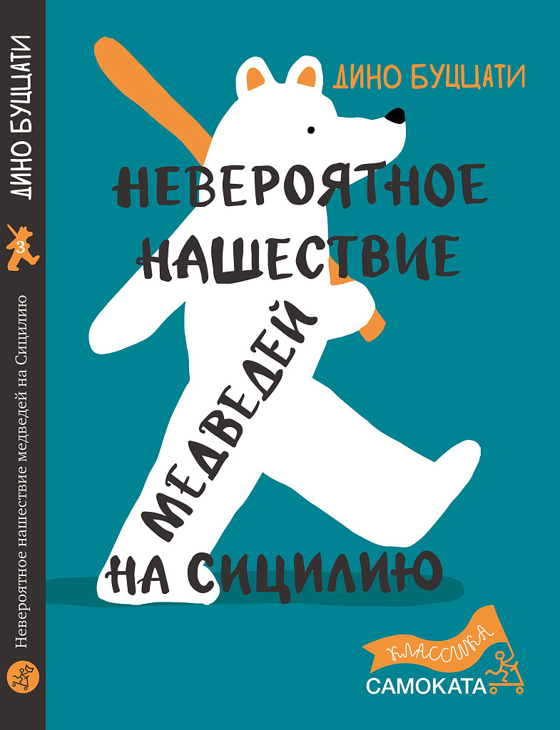 Невероятное нашествие медведей на Сицилию - купить книгу в  интернет-магазине Самокат