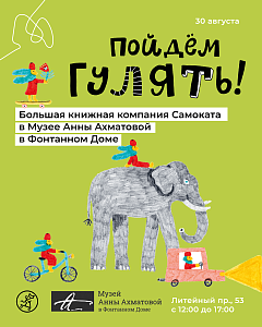 Пойдем гулять? Провожаем лето...