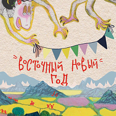 Восточный Новый год в домике Самоката!