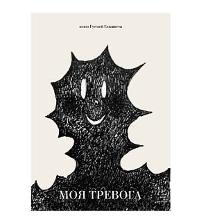 Елизавета Гусева "Моя тревога"