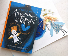 Знакомимся с новой книжкой Дэвида Алмонда и придумываем книжного ангела