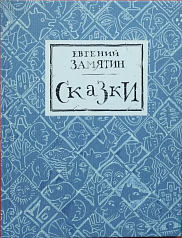 Сказки Евгения Замятина