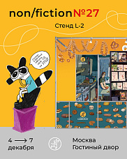 Самокат ждёт вас на Non/fiction№27!