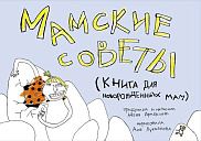 Мамские советы. Книга для новорожденных мам
