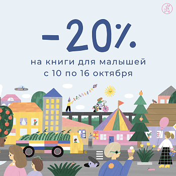 Скидка -20% на книги для малышей!