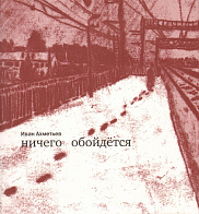 Ничего обойдется
